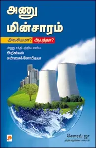 அணு மின்சாரம் : அவசியமா? ஆபத்தா?