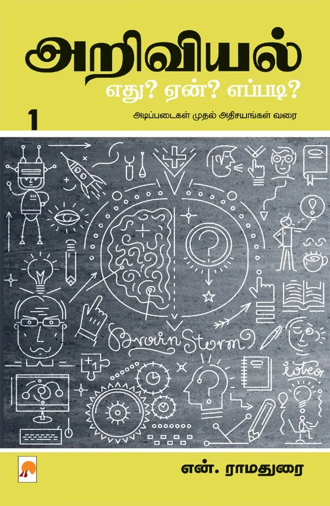 அறிவியல் : எது? ஏன்? எப்படி? - பாகம் 1