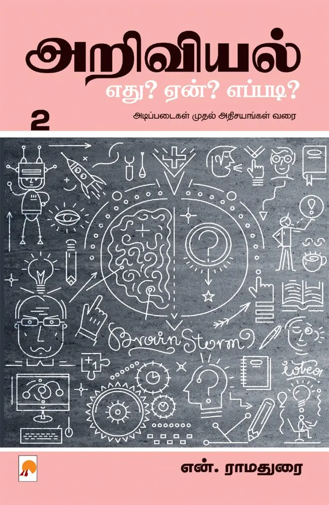 அறிவியல் : எது? ஏன்? எப்படி? - பாகம் 2
