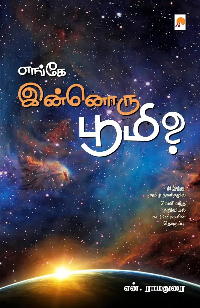 எங்கே இன்னொரு பூமி?
