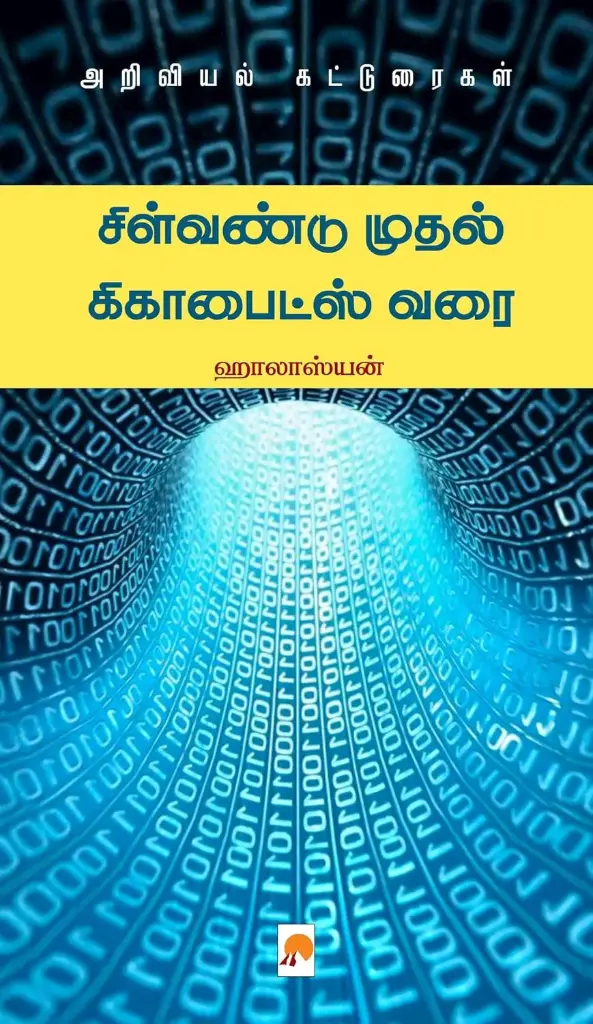 சிள்வண்டு முதல் கிகாபைட்ஸ் வரை