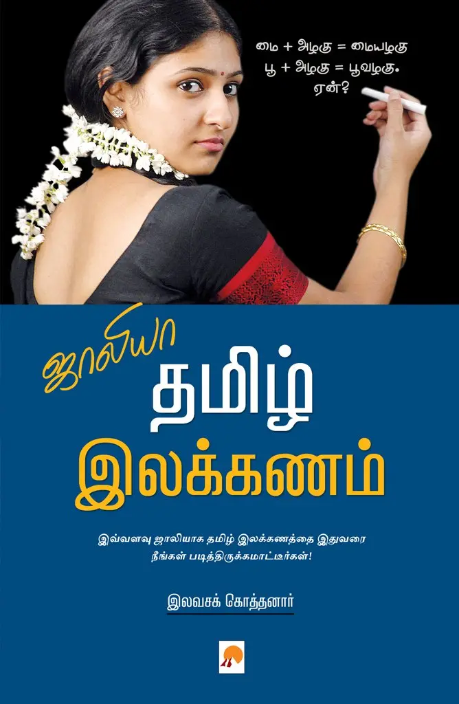 ஜாலியா தமிழ் இலக்கணம்