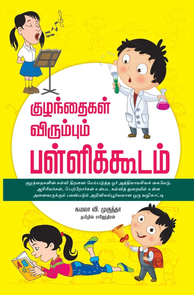 குழந்தைகள் விரும்பும் பள்ளிக்கூடம்