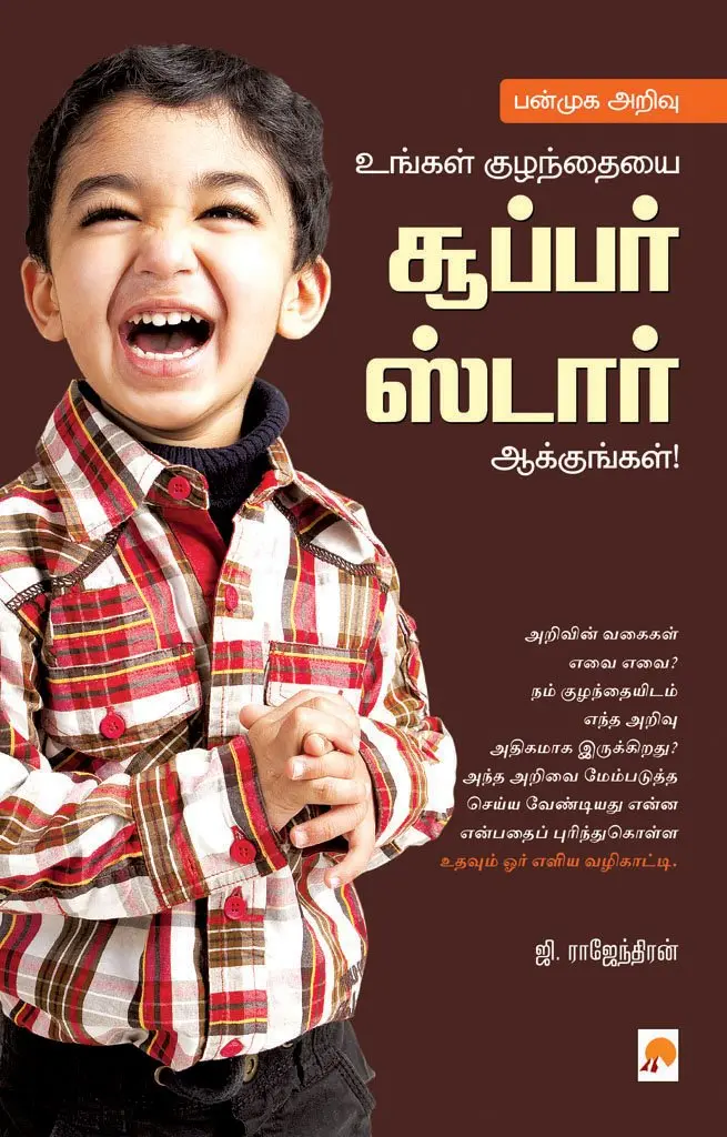 பன்முக அறிவு : உங்கள் குழந்தையை சூப்பர் ஸ்டார் ஆக்குங்கள்