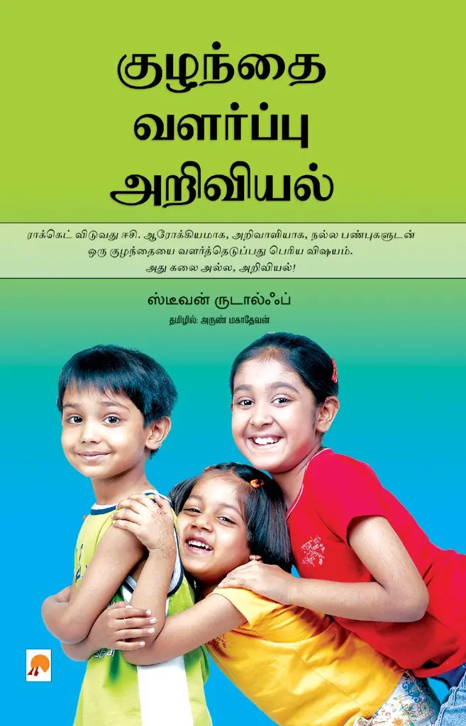 குழந்தை வளர்ப்பு அறிவியல்