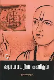 ஆர்யபடரின் கணிதம்
