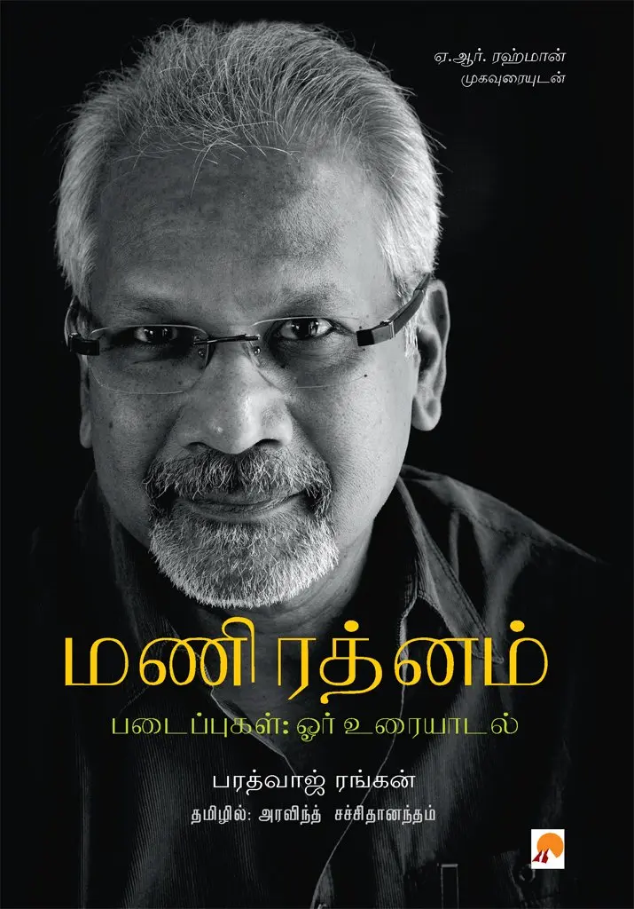 மணிரத்னம் படைப்புகள் : ஓர் உரையாடல்