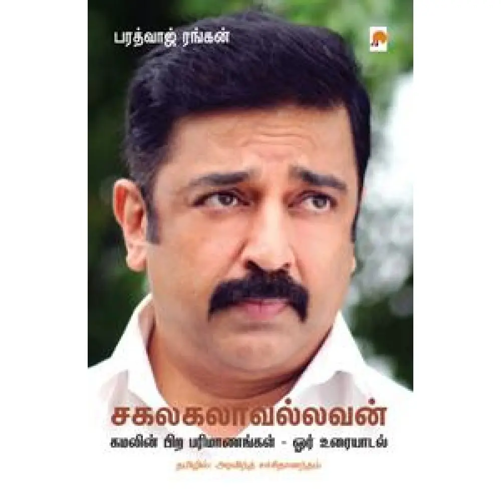சகலகலாவல்லவன்