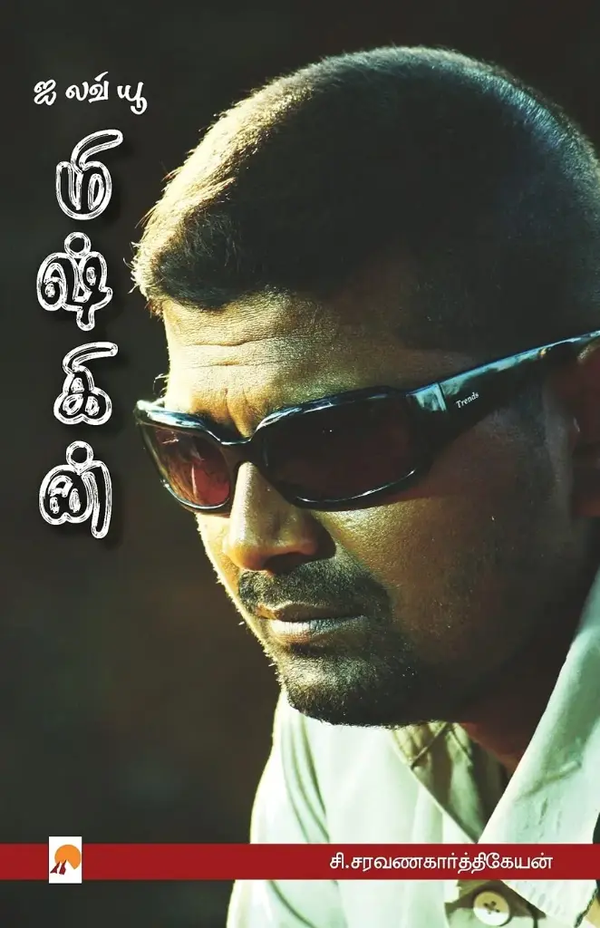 ஐ லவ் யூ மிஷ்கின்