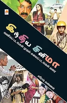 இந்திய சினிமா - வணிகப் படங்கள் முதல் கலைப் படங்கள் வரை