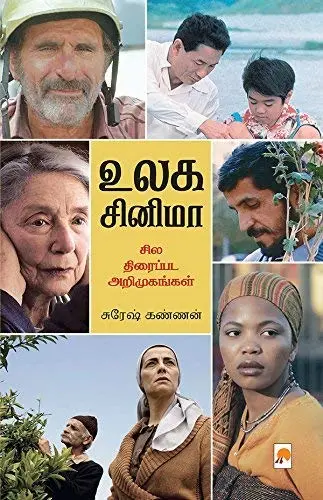 உலக சினிமா : சில திரைப்பட அறிமுகங்கள்