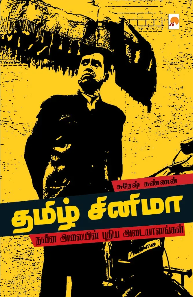 தமிழ் சினிமா : நவீன அலையின் புதிய அடையாளங்கள்