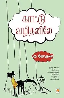 காட்டு வழிதனிலே
