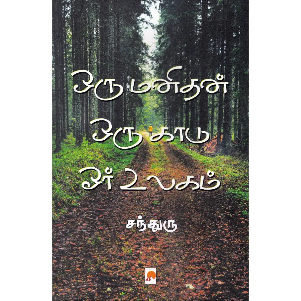 ஒரு மனிதன் ஒரு காடு ஓர் உலகம்