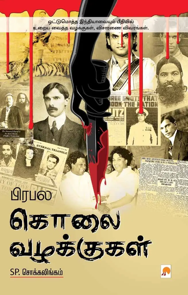 பிரபல கொலை வழக்குகள் - பாகம் 1