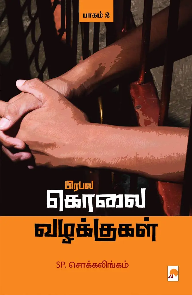 பிரபல கொலை வழக்குகள் - பாகம் 2