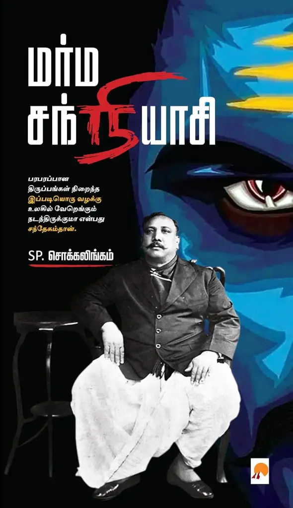 மர்ம சந்நியாசி