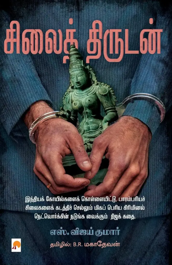 சிலைத் திருடன்