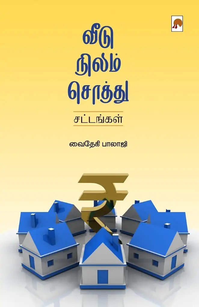 வீடு, நிலம், சொத்து