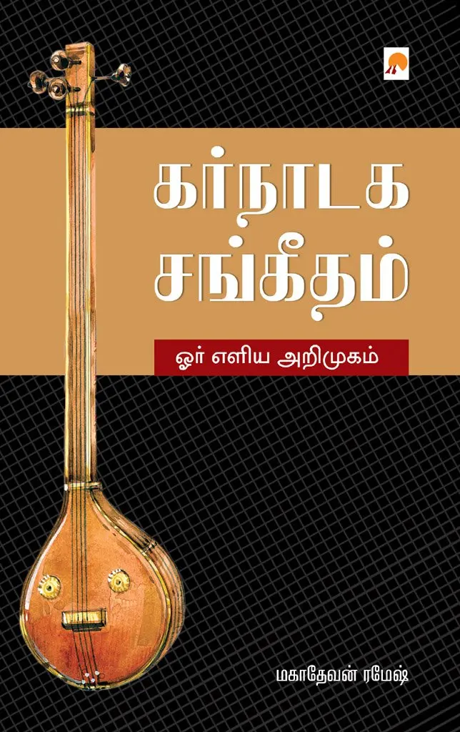 கர்நாடக சங்கீதம் : ஓர் எளிய அறிமுகம்