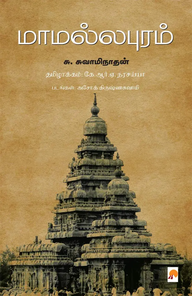 மாமல்லபுரம்