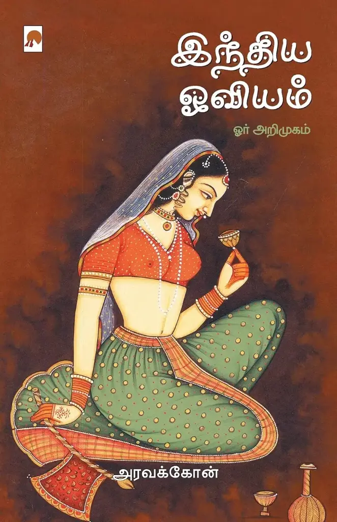 இந்திய ஓவியம் : ஓர் அறிமுகம்