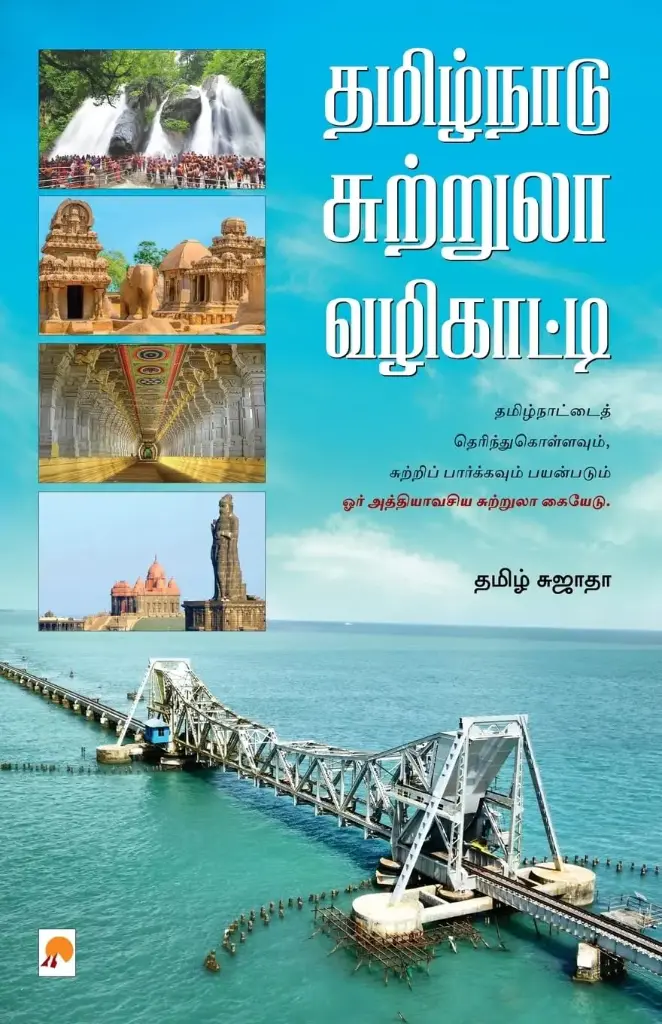 தமிழ்நாடு சுற்றுலா வழிகாட்டி