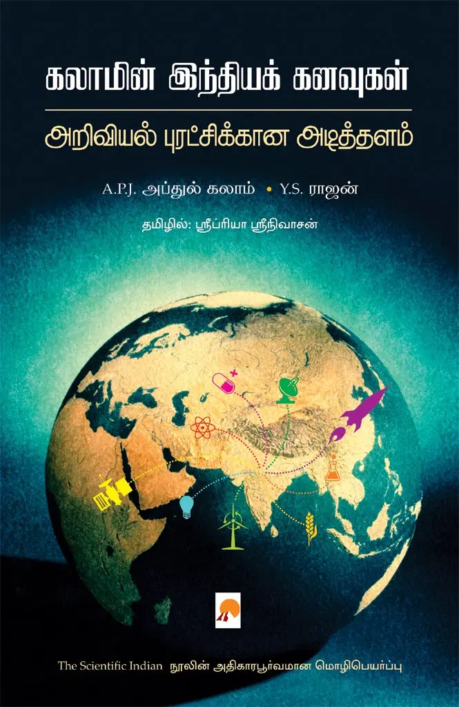 கலாமின் இந்திய கனவுகள் :  அறிவியல் புரட்சிக்கான அடித்தளம்