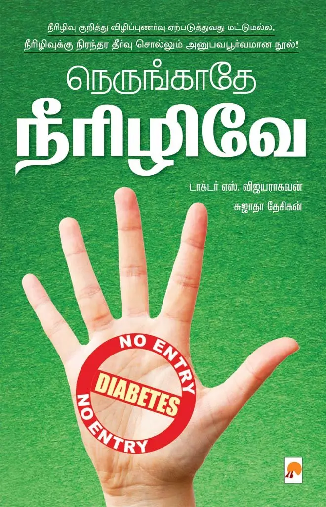 நெருங்காதே நீரிழிவே: நீரிழிவுக்கு நிரந்தர தீர்வு