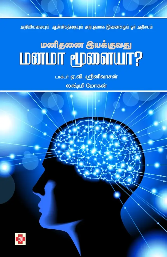 மனிதனை இயக்குவது மனமா மூளையா?