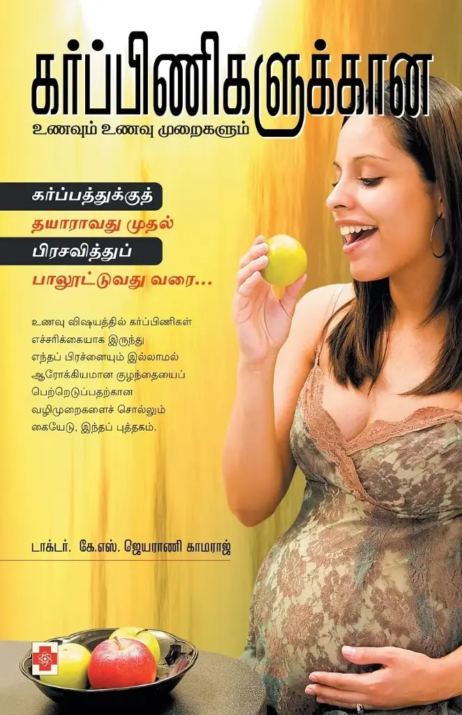 கர்ப்பிணிகளுக்கான உணவும் உணவு முறைகளும்