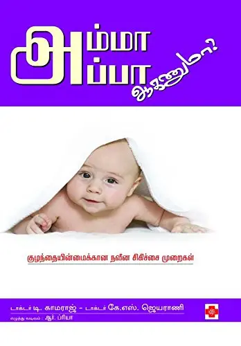 அம்மா அப்பா ஆகணுமா?