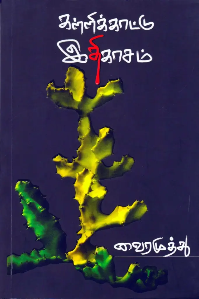 கள்ளிக்காட்டு இதி காசம்
