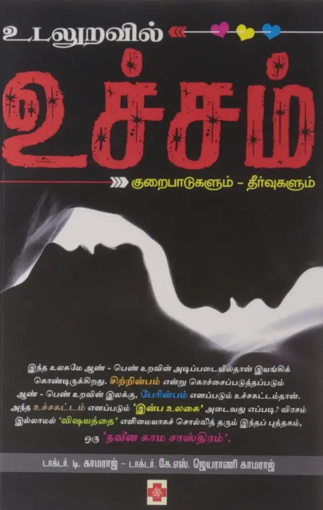 உடலுறவில் உச்சம்