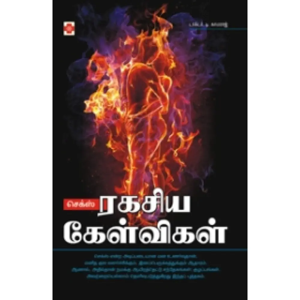 செக்ஸ் : ரகசியக் கேள்விகள்
