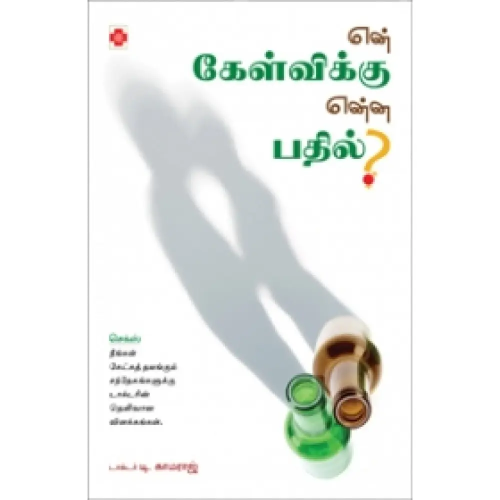 என் கேள்விக்கு என்ன பதில்