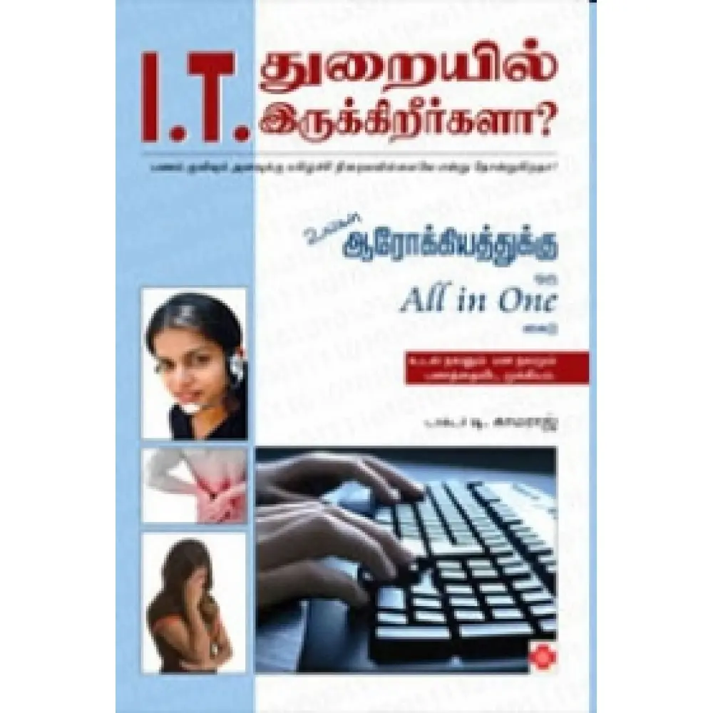 ஐ.டி. துறையில் இருக்கிறீர்களா?