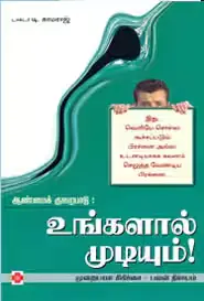 ஆண்மைக் குறைபாடு : உங்களால் முடியும்