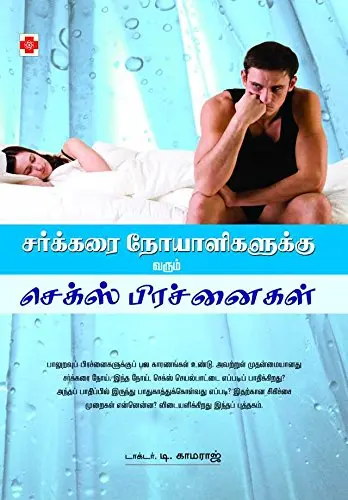 சர்க்கரை நோயாளிகளுக்கு வரும் செக்ஸ் பிரச்னைகள்