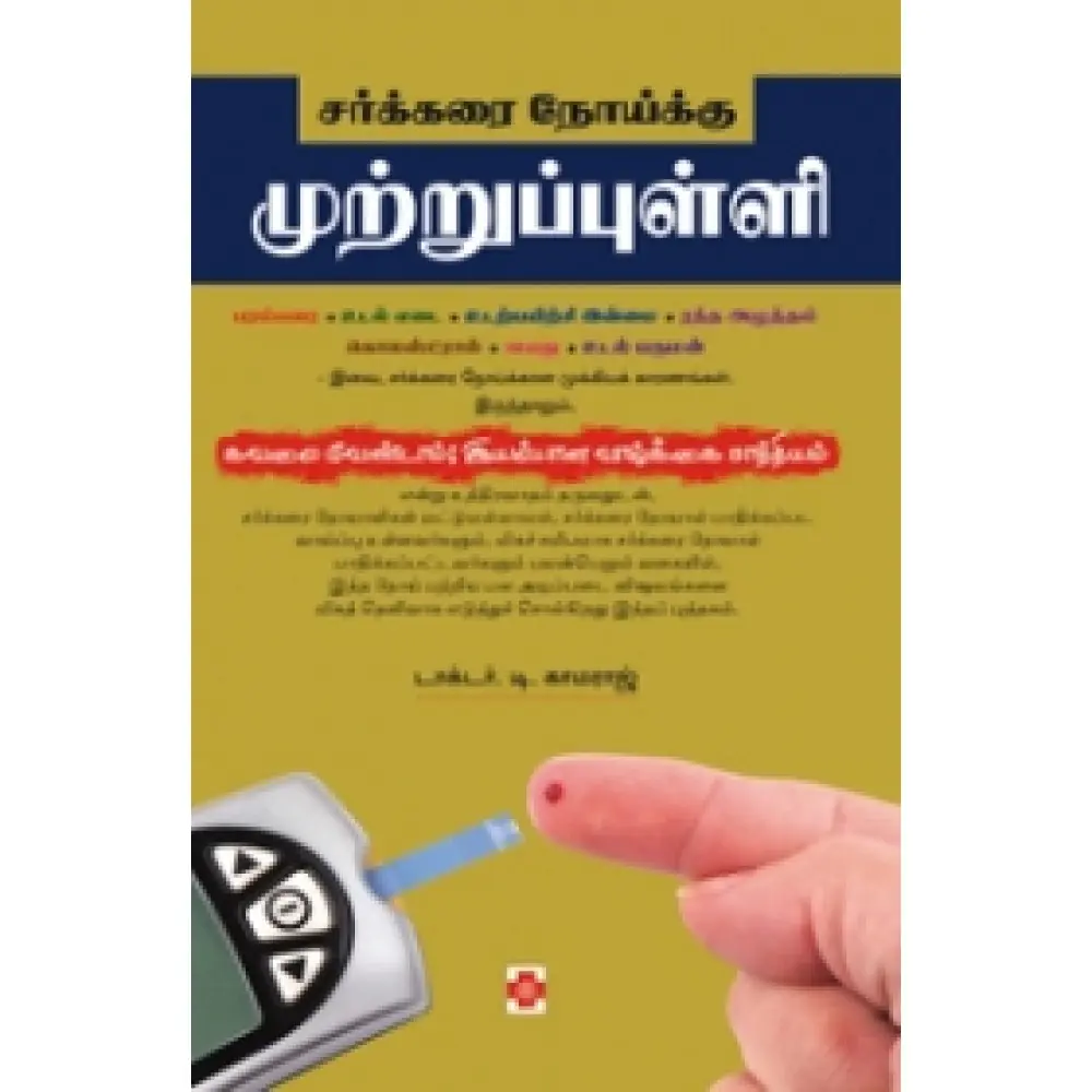 சர்க்கரை நோய்க்கு முற்றுப் புள்ளி