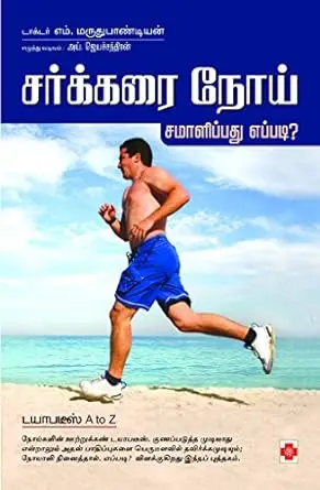 சர்க்கரை நோய் சமாளிப்பது எப்படி?