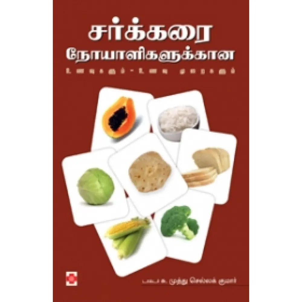 சர்க்கரை நோயாளிகளுக்கான உணவுகளும்  -  உணவு முறைகளும்