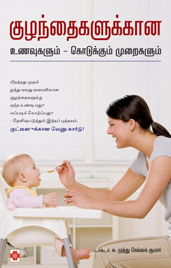குழந்தைகளுக்கான உணவுகளும் - கொடுக்கும் முறைகளும்