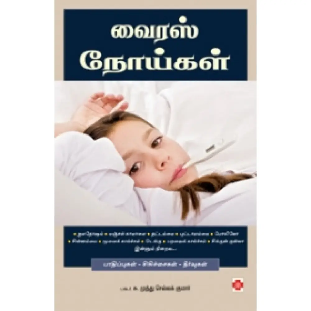 வைரஸ் நோய்கள்