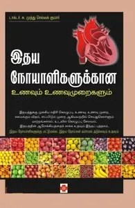 இதய நோயாளிகளுக்கான உணவும் உணவு முறைகளும்