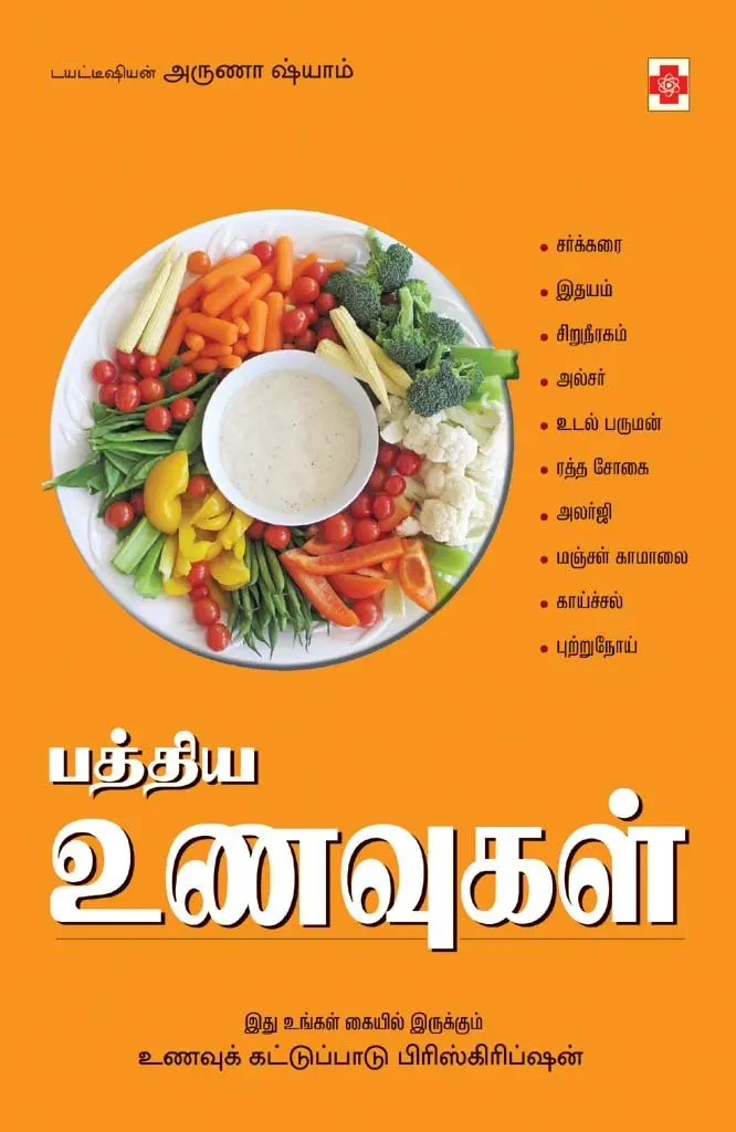 பத்திய  உணவுகள்