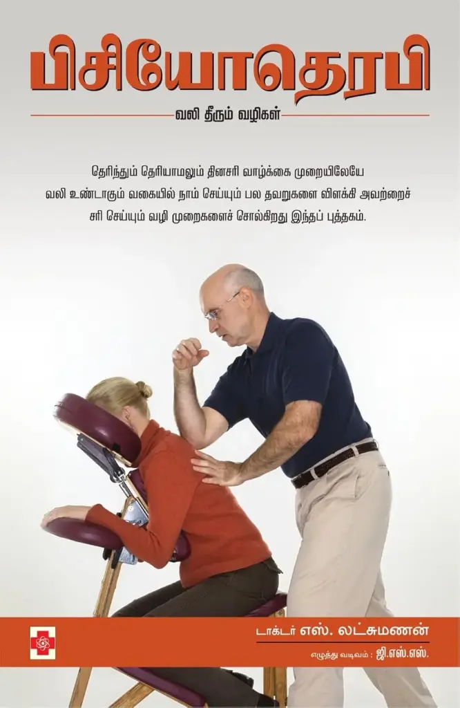 பிசியோதெரபி