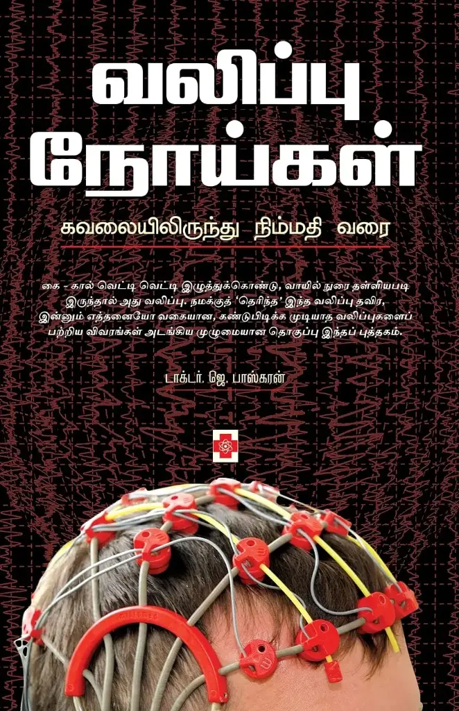 வலிப்பு நோய்கள்