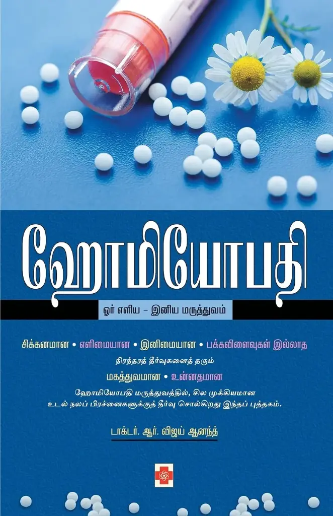 ஹோமியோபதி : ஓர் எளிய - இனிய மருத்துவம்