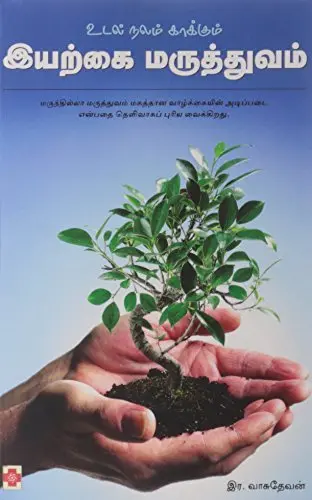 உடல் நலம் காக்கும் இயற்கை மருத்துவம்